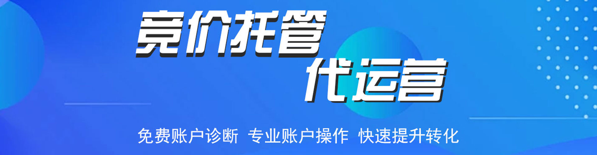 文登竞价代运营